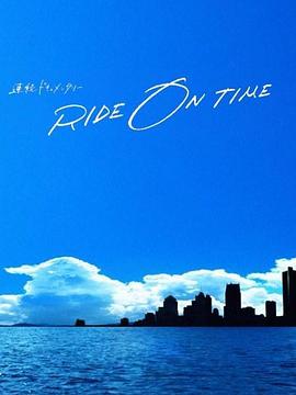 RIDE ON TIME：时间编织的真实故事第四季第06集