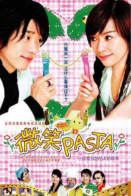 微笑Pasta第17集(大结局)