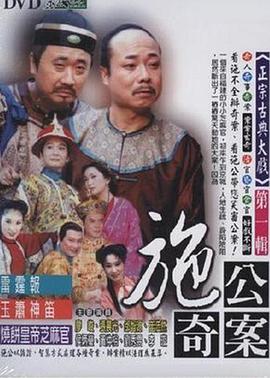 施公奇案1997天伦梦觉(1)