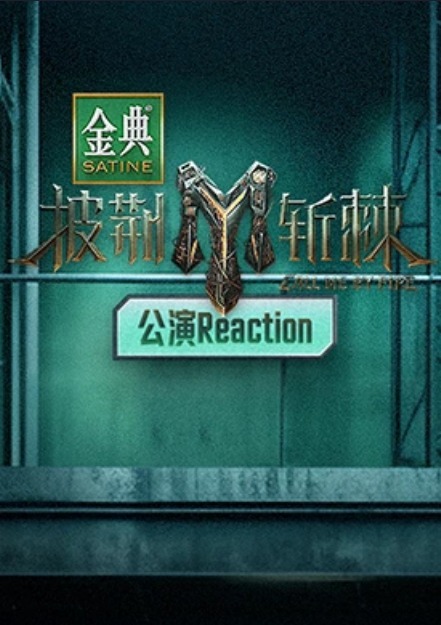 披荆斩棘3 公演Reaction公演Reaction第20231111期