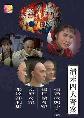 清末四大奇案1986粤语第11集