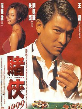 赌侠1999国语(全集)
