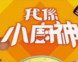 我係小廚神3第01集
