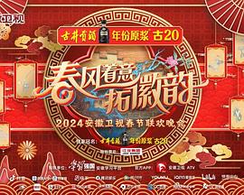 2024安徽卫视春节联欢晚会(全集)